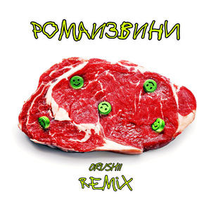 Продали мне головы (Orushii Remix)
