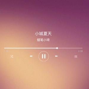 小城夏天（清新女声版）