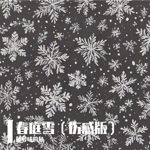 春庭雪（伤感版）