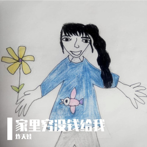 家里穷没钱给我(原唱 AI)