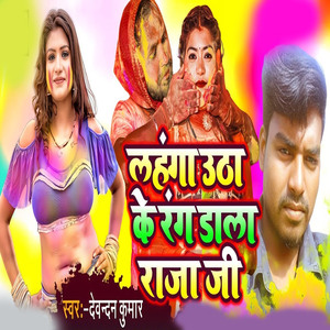 Lahanga authake Rang Dala Raja ji