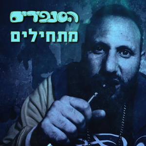 נגעת נסעת (זבשך)