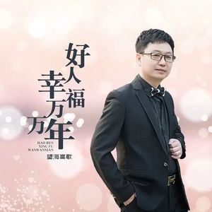 好人幸福万万年（DJ）