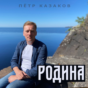 Родина Страна моя непобедимая