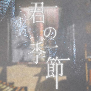 君の季節