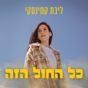כל החול הזה