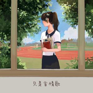只是首情歌（cover）