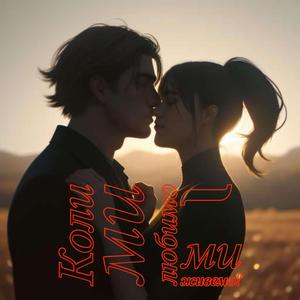 Завжди з тобою (Zavzhdy z toboiu)