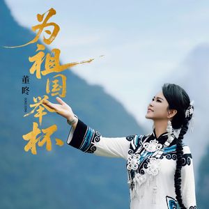 为祖国举杯(伴奏)