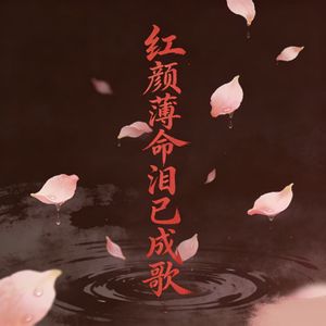 红颜薄命泪已成歌