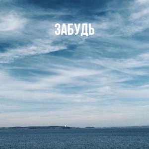 Забудь