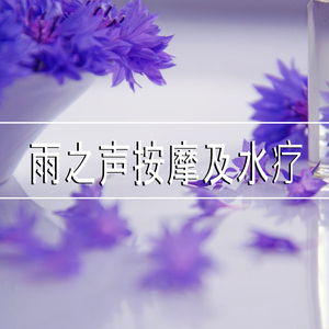 雨之声按摩及水疗,9部