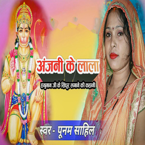 Anjani Ke Lala Hanuman Ji Ke Sindoor Lagane Ki Kahani