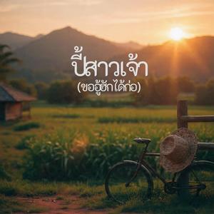 ปี้สาวเจ้า (ขออู้ฮักได้ก่อ)