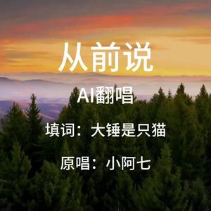 从前说