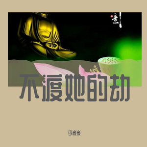 不渡她的劫 伴奏