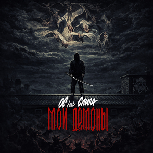 Мои демоны (feat. Слипа)