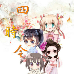 四时令（Cover smile_小千 / 五色石南叶 / 朱强 / 慕寒）