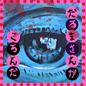 だるまさんがころんだ