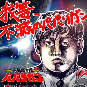 不滅のパパリガン
