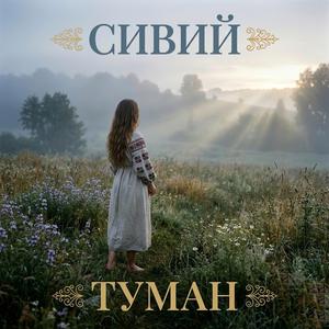 Сивий туман