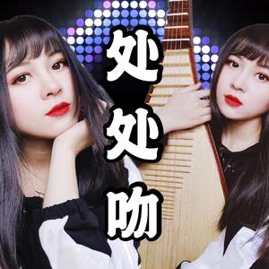 【琵琶】处处吻（一吻便偷一颗心，一吻便杀一个人）