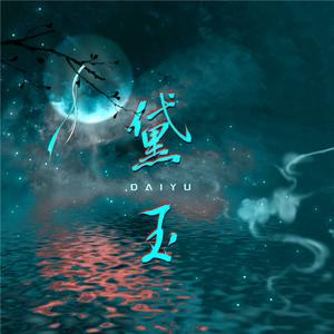 林黛玉倒拔垂杨柳 (Prod.U.I)