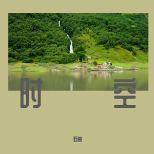 时空 (1)