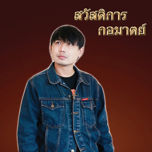 หมากินแจ่ว