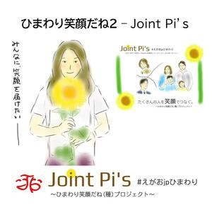 ひまわり笑顔だね２ - Joint Pi’s