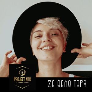 SE THELO TORA (ΣΕ ΘΕΛΩ ΤΩΡΑ)