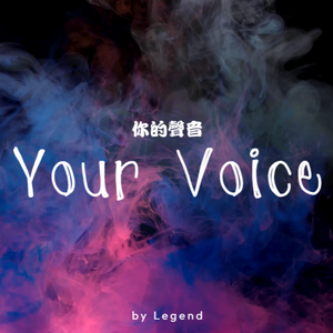 你的声音