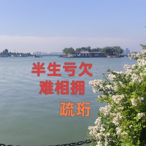 半生亏欠难相拥