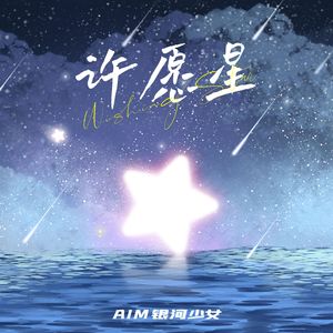 许愿星