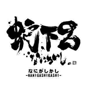 なにがしかし（LIVE ver.)