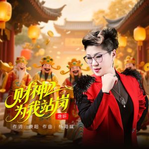 财神位我站岗（伴奏）