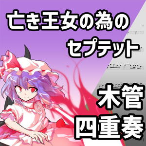 亡き王女の為のセプテット (木管四重奏)