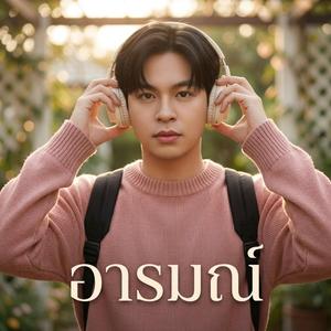 คนที่เคยพอดี