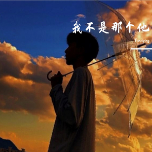 我不是那个他