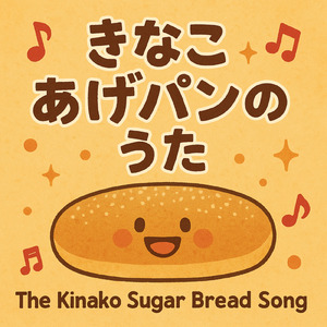 きなこあげぱんのうた