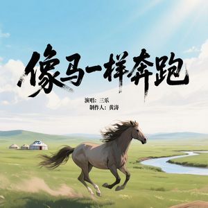 像马一样奔跑-三乐MMM