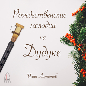 Ангелов к нам весть дошла