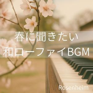 春の夜桜ローファイ – 落ち着く和BGM