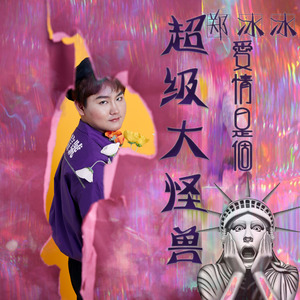 爱情是个超级大怪兽