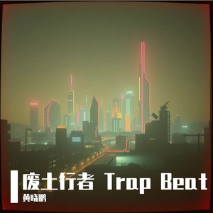音浪狂飙 Trap Beat（不免费）