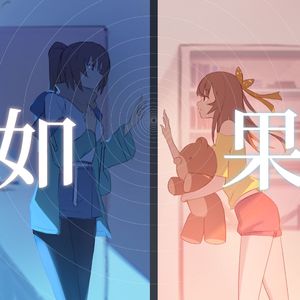 如果