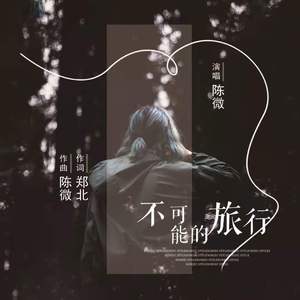 不可能的旅行