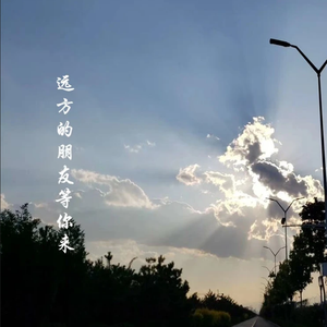 远方的朋友等你来
