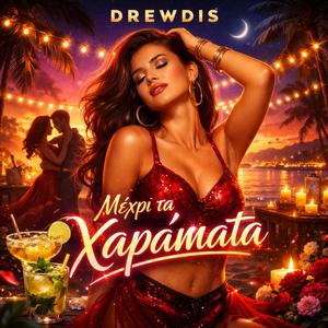 ΜΕΧΡΙ ΤΑ ΧΑΡΑΜΑΤΑ