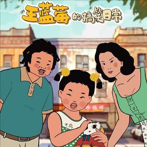 王蓝莓的搞笑日常